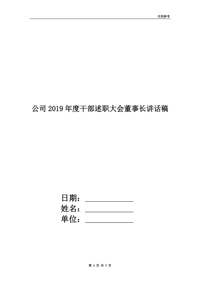 公司2019年度干部述职大会董事长讲话稿.doc_第1页