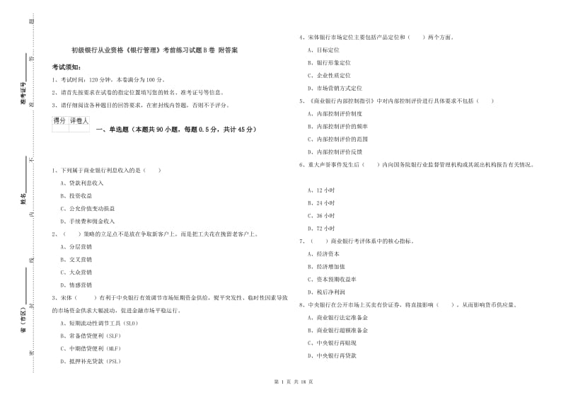 初级银行从业资格《银行管理》考前练习试题B卷 附答案.doc_第1页