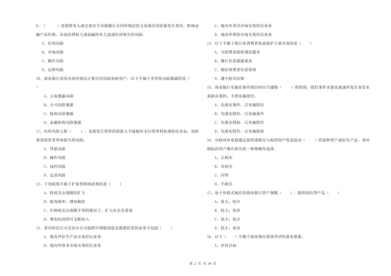 初级银行从业资格《银行管理》考前练习试题B卷 附答案.doc_第2页