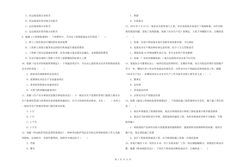 安全工程师《安全生产法及相关法律知识》能力提升试卷C卷.doc_第2页