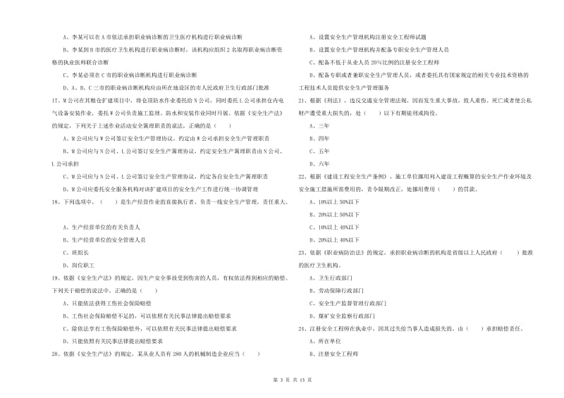 安全工程师《安全生产法及相关法律知识》能力提升试卷C卷.doc_第3页