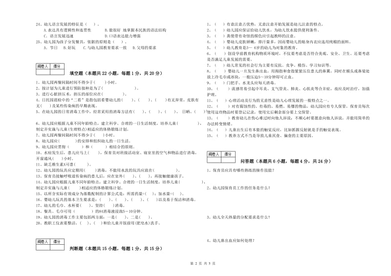 幼儿园初级保育员过关检测试卷 附解析.doc_第2页