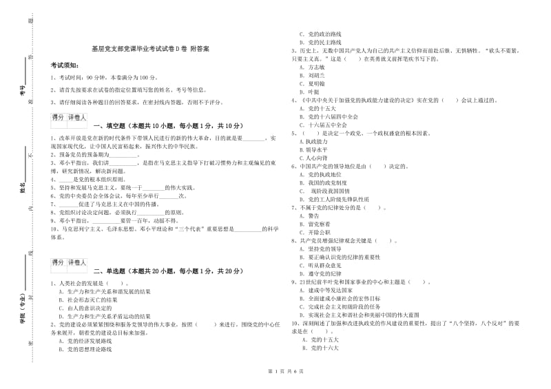 基层党支部党课毕业考试试卷D卷 附答案.doc_第1页