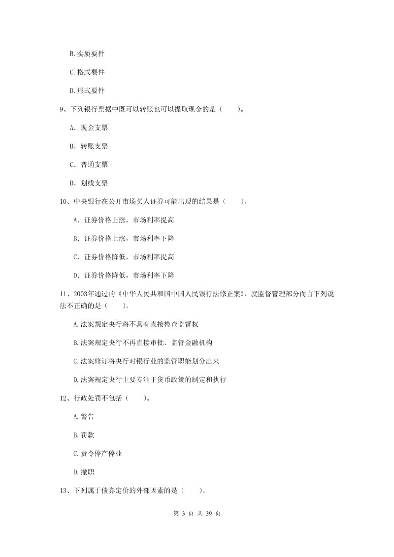 初级银行从业资格《银行业法律法规与综合能力》题库练习试卷A卷 附解析.doc_第3页