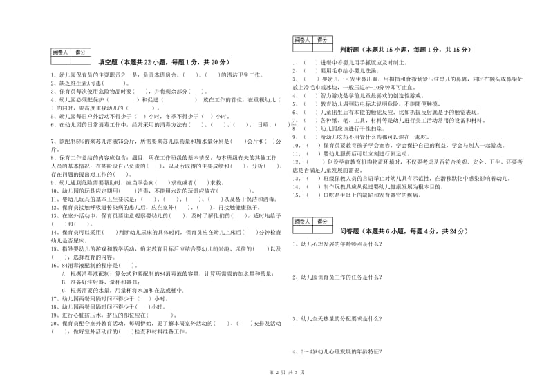 幼儿园四级保育员(中级工)能力测试试卷D卷 附答案.doc_第2页