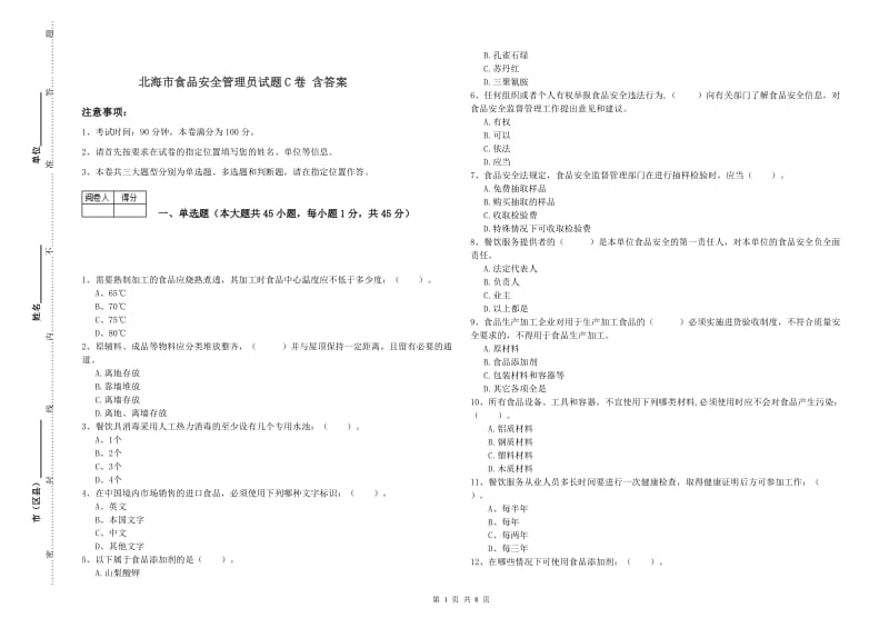 北海市食品安全管理员试题C卷 含答案.doc_第1页