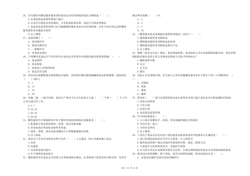 北海市食品安全管理员试题C卷 含答案.doc_第3页