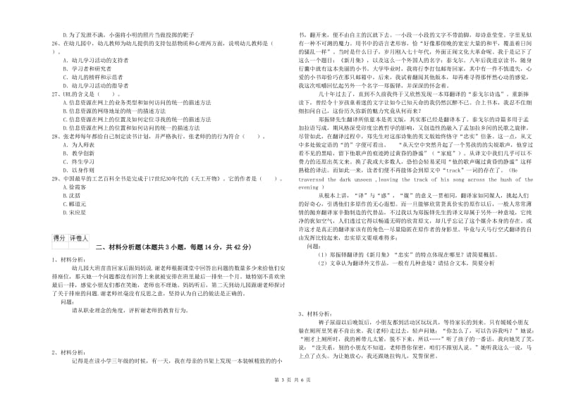 国家教师资格考试《幼儿综合素质》模拟考试试题.doc_第3页