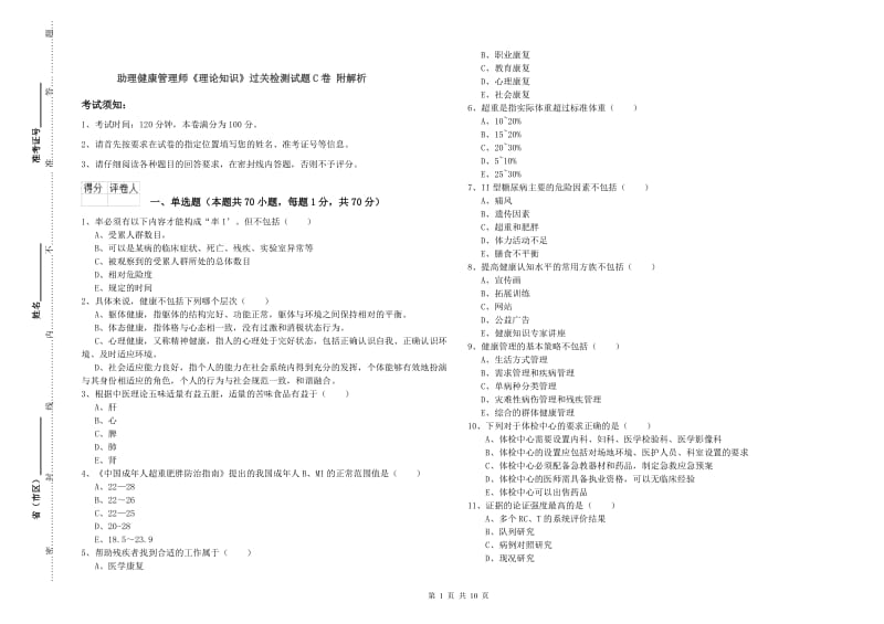 助理健康管理师《理论知识》过关检测试题C卷 附解析.doc_第1页