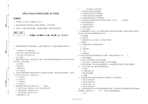 雙鴨山市食品安全管理員試題B卷 附答案.doc