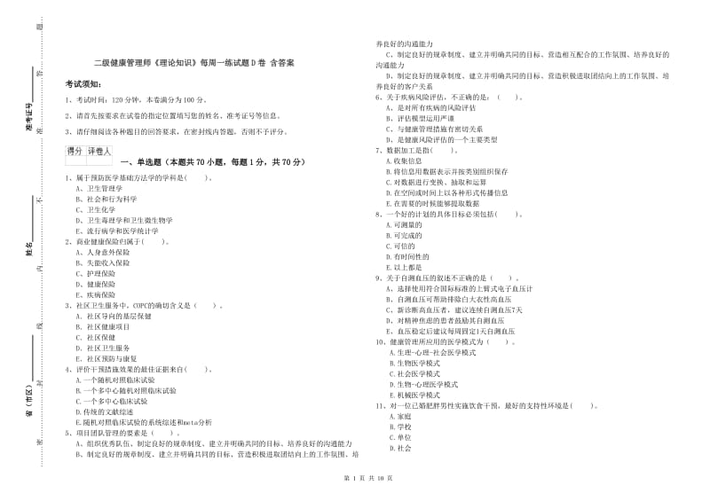 二级健康管理师《理论知识》每周一练试题D卷 含答案.doc_第1页