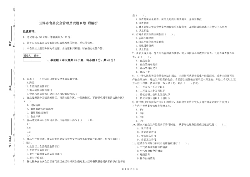 云浮市食品安全管理员试题D卷 附解析.doc_第1页