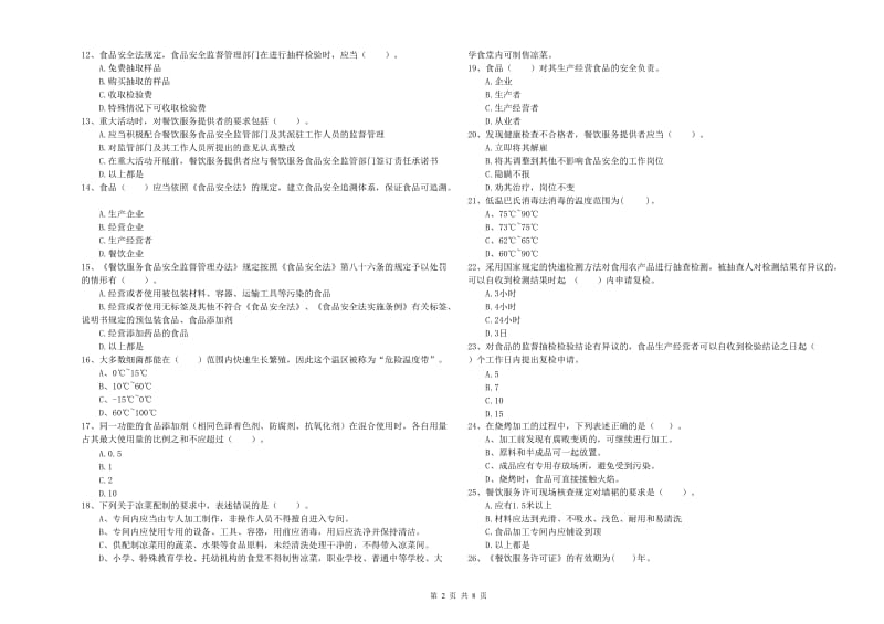 云浮市食品安全管理员试题D卷 附解析.doc_第2页