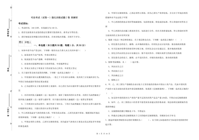 司法考试（试卷一）强化训练试题C卷 附解析.doc_第1页