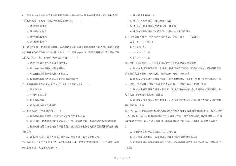 司法考试（试卷一）强化训练试题C卷 附解析.doc_第3页