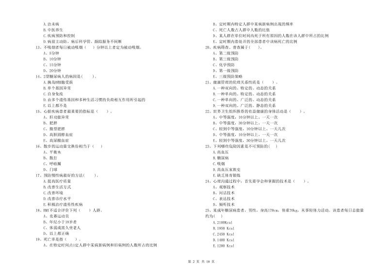 健康管理师《理论知识》能力检测试卷A卷 含答案.doc_第2页