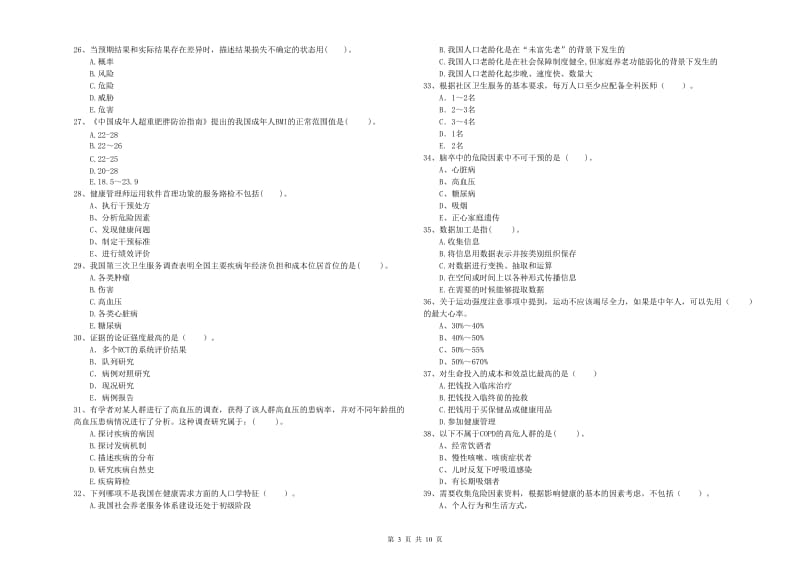 健康管理师《理论知识》能力检测试卷A卷 含答案.doc_第3页