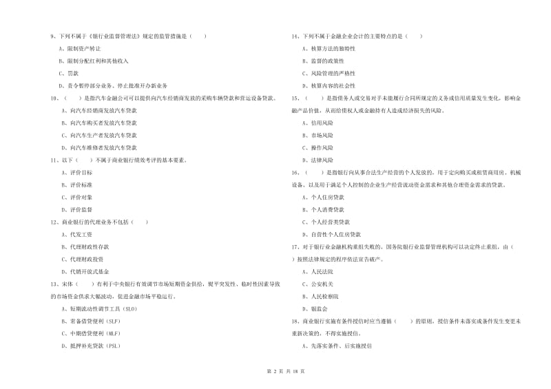 初级银行从业考试《银行管理》真题练习试题A卷 含答案.doc_第2页