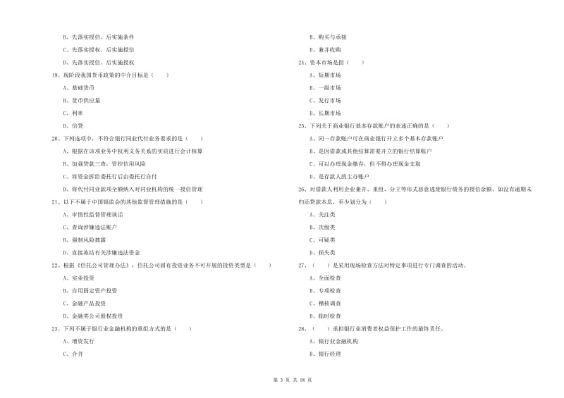 初级银行从业考试《银行管理》真题练习试题A卷 含答案.doc_第3页