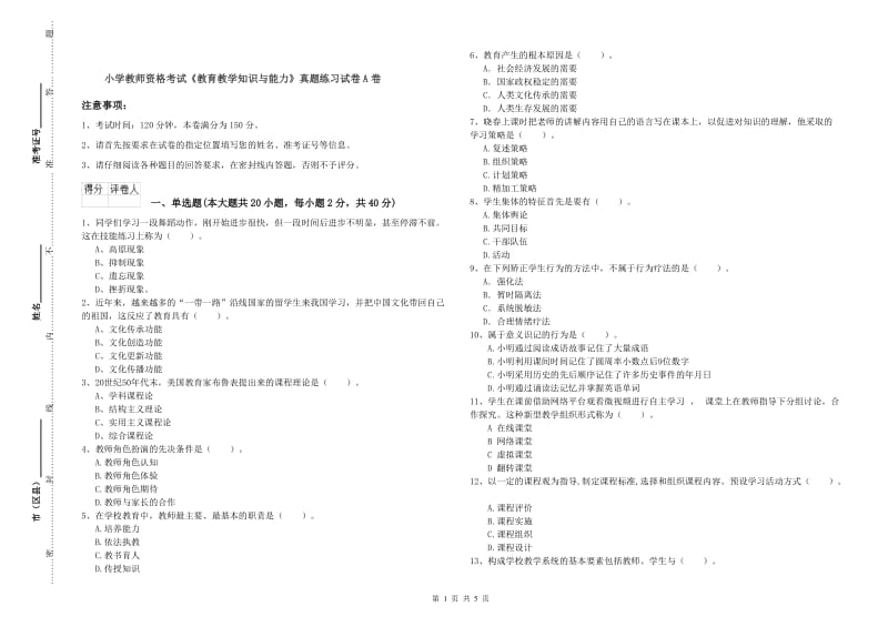 小学教师资格考试《教育教学知识与能力》真题练习试卷A卷.doc_第1页