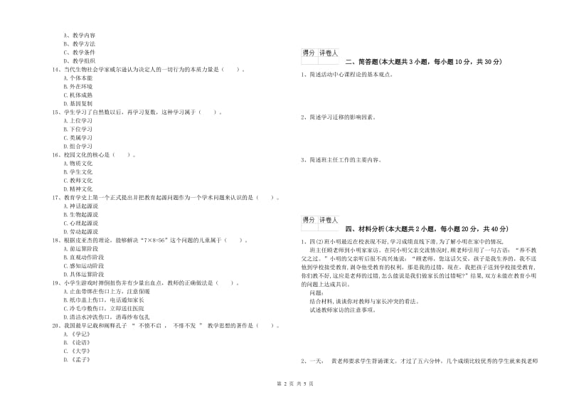 小学教师资格考试《教育教学知识与能力》真题练习试卷A卷.doc_第2页