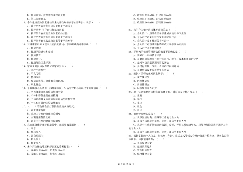 助理健康管理师《理论知识》能力提升试卷D卷.doc_第2页