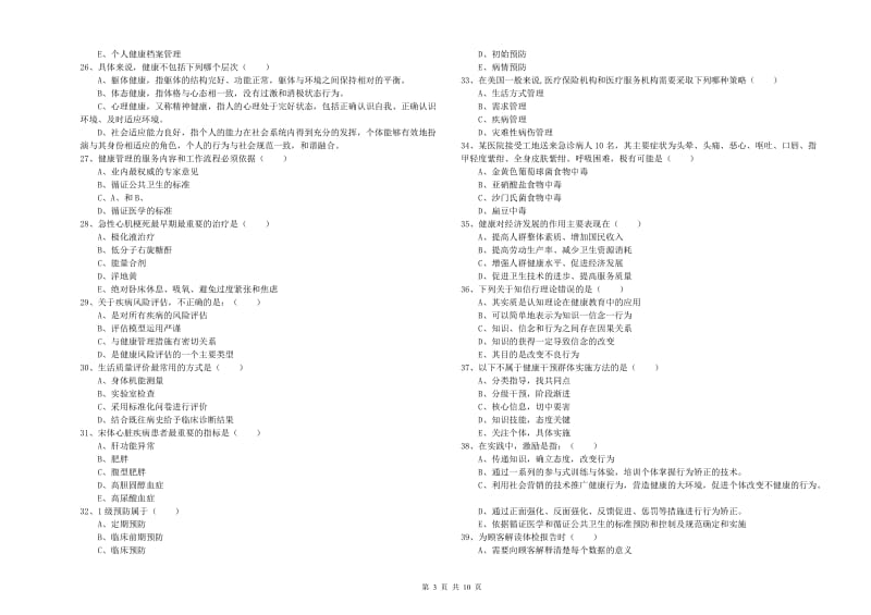 助理健康管理师《理论知识》能力提升试卷D卷.doc_第3页