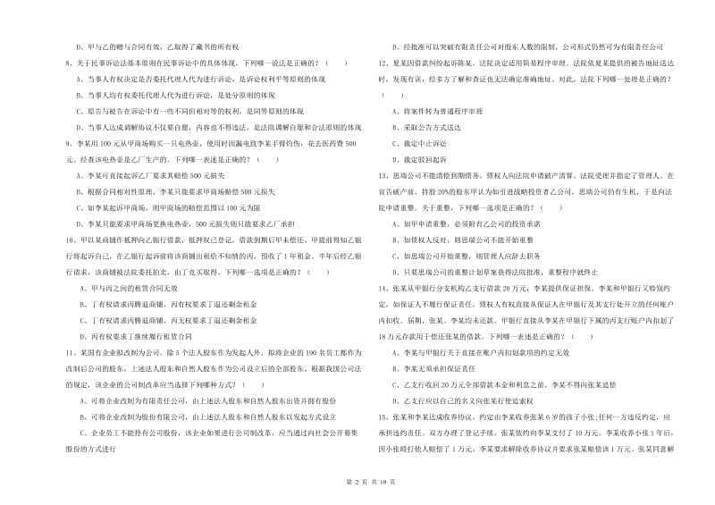 司法考试（试卷三）考前练习试题D卷.doc_第2页