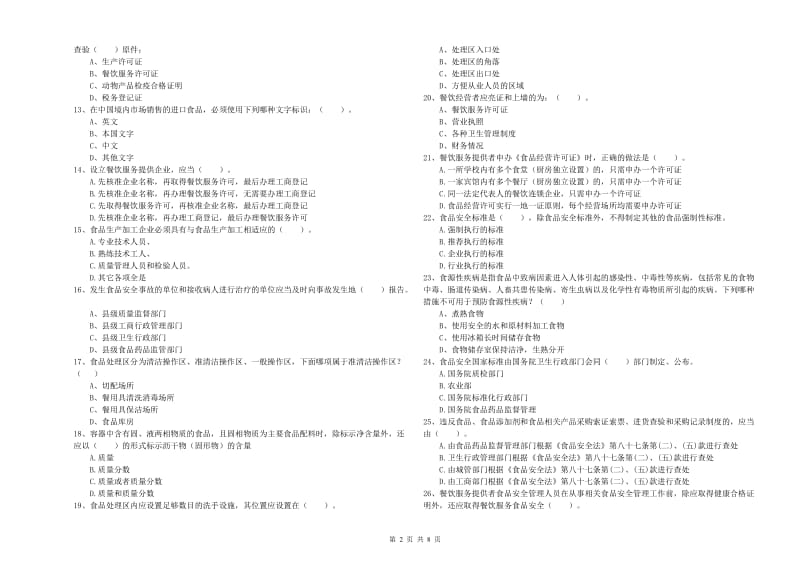 安康市2019年食品安全管理员试题A卷 附解析.doc_第2页