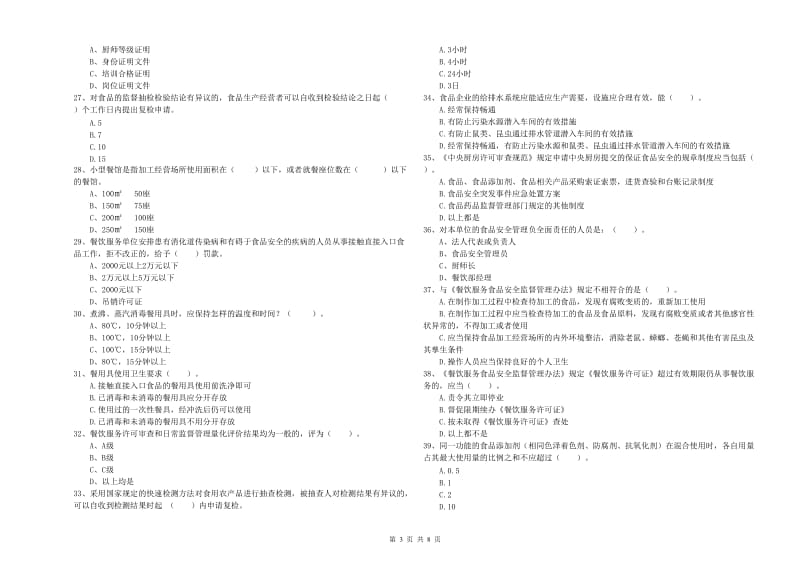 安康市2019年食品安全管理员试题A卷 附解析.doc_第3页