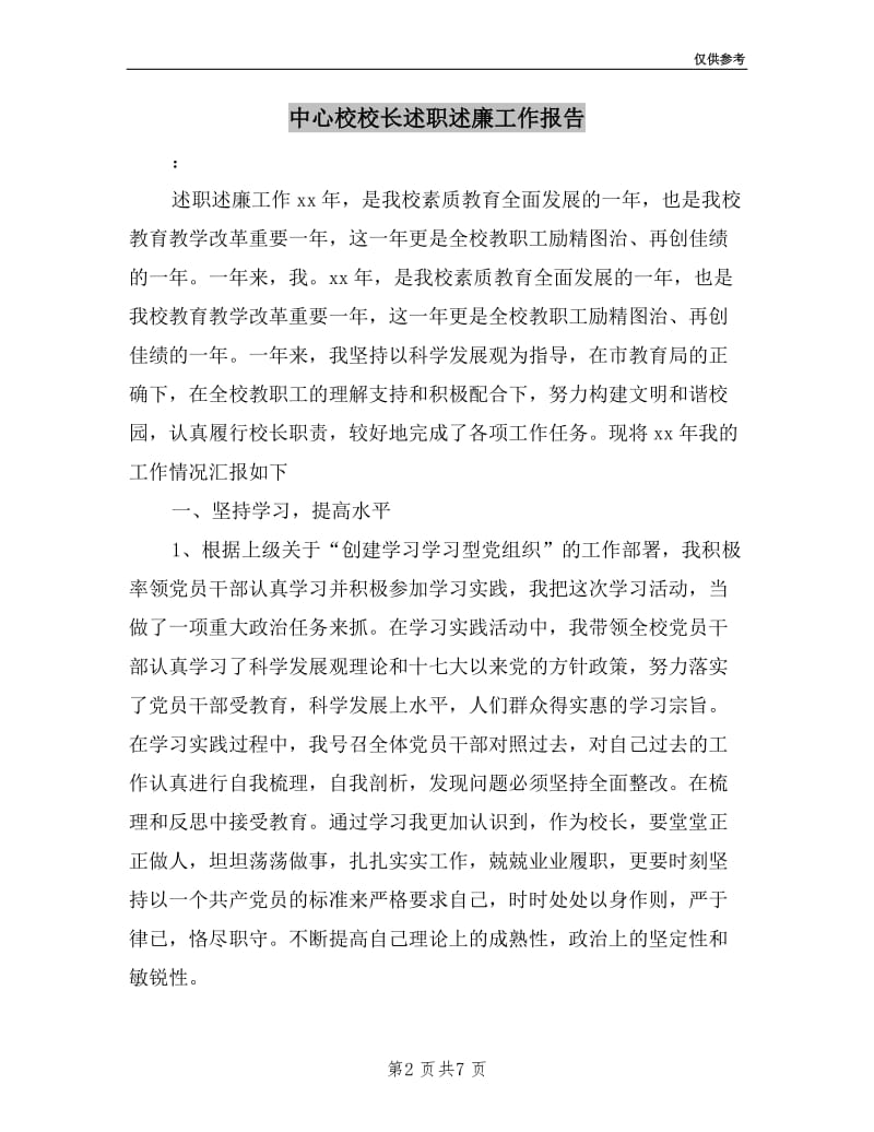 中心校校长述职述廉工作报告.doc_第2页