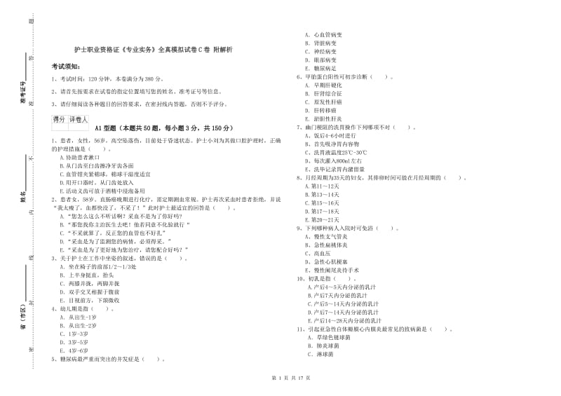 护士职业资格证《专业实务》全真模拟试卷C卷 附解析.doc_第1页