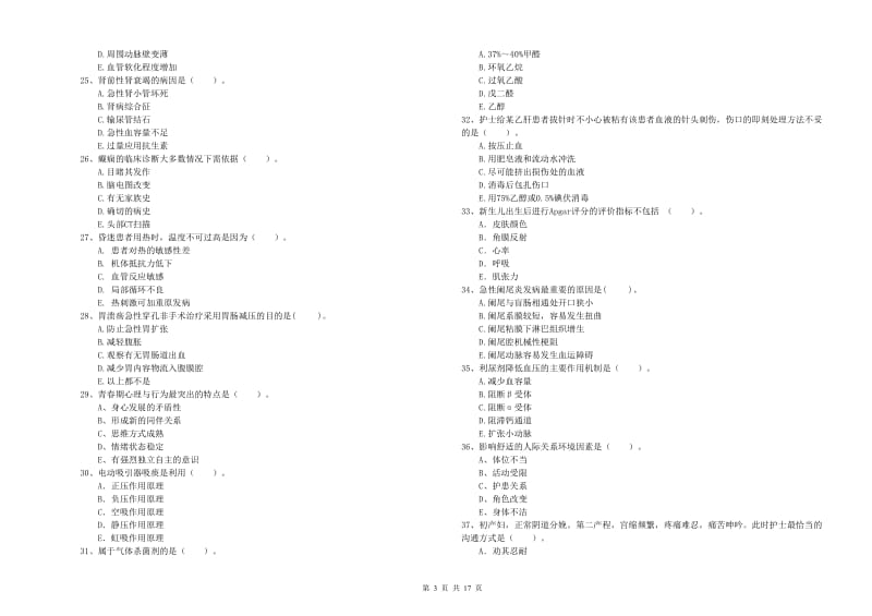 护士职业资格证《专业实务》全真模拟试卷C卷 附解析.doc_第3页