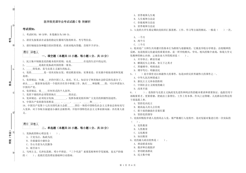 医学院党课毕业考试试题C卷 附解析.doc_第1页