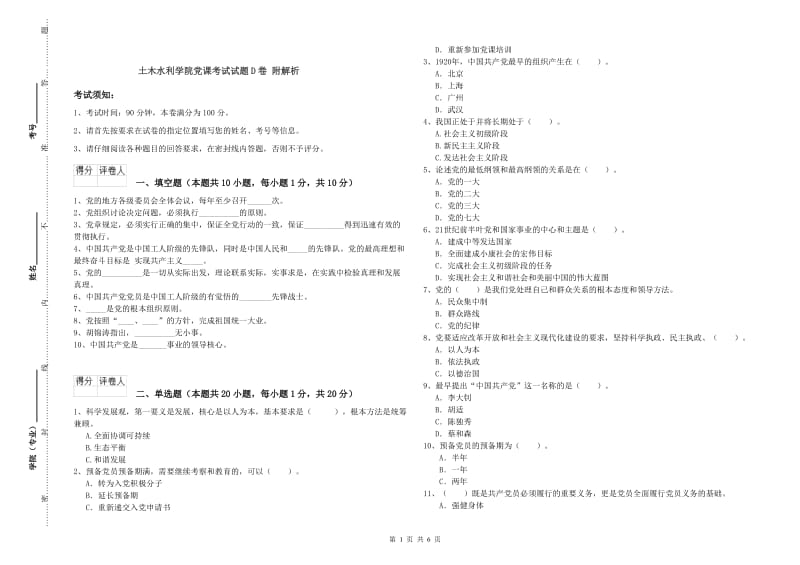 土木水利学院党课考试试题D卷 附解析.doc_第1页