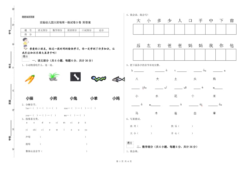 实验幼儿园大班每周一练试卷B卷 附答案.doc_第1页