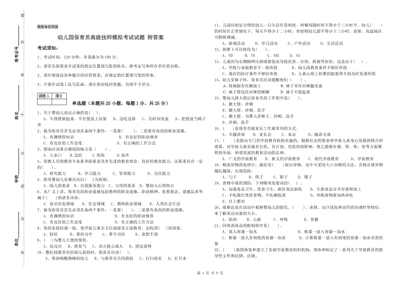 幼儿园保育员高级技师模拟考试试题 附答案.doc_第1页