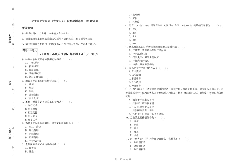 护士职业资格证《专业实务》自我检测试题C卷 附答案.doc_第1页