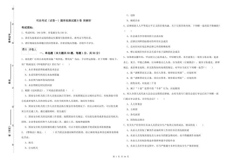 司法考试（试卷一）题库检测试题B卷 附解析.doc_第1页