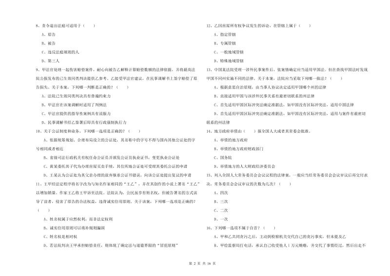 司法考试（试卷一）题库检测试题B卷 附解析.doc_第2页