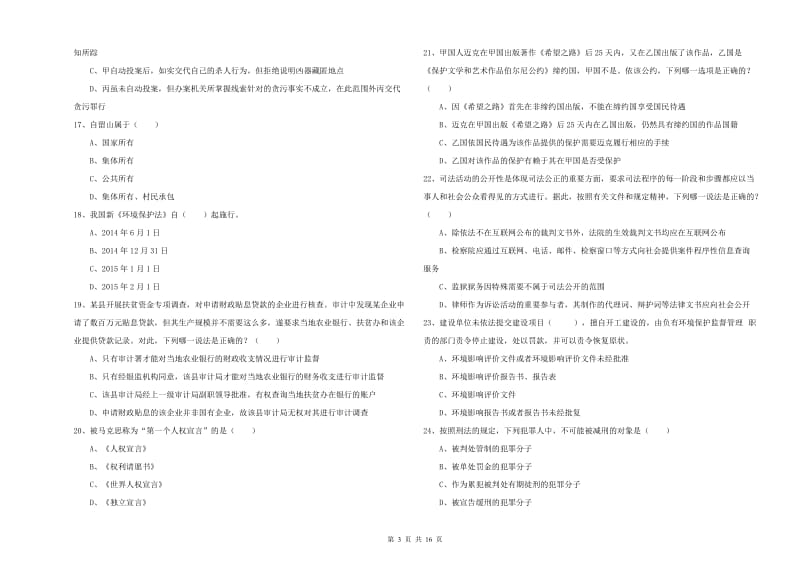 司法考试（试卷一）题库检测试题B卷 附解析.doc_第3页