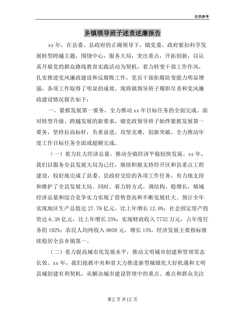 乡镇领导班子述责述廉报告.doc_第2页