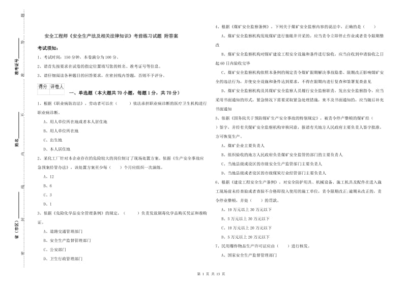 安全工程师《安全生产法及相关法律知识》考前练习试题 附答案.doc_第1页