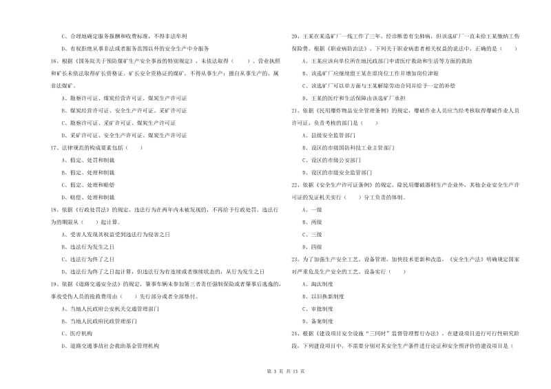 安全工程师《安全生产法及相关法律知识》考前练习试题 附答案.doc_第3页