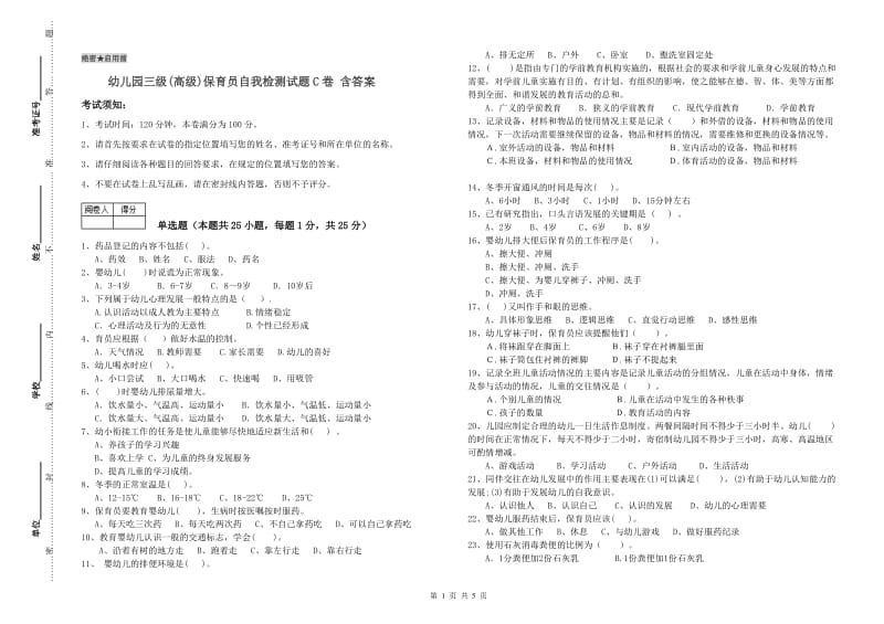 幼儿园三级(高级)保育员自我检测试题C卷 含答案.doc_第1页