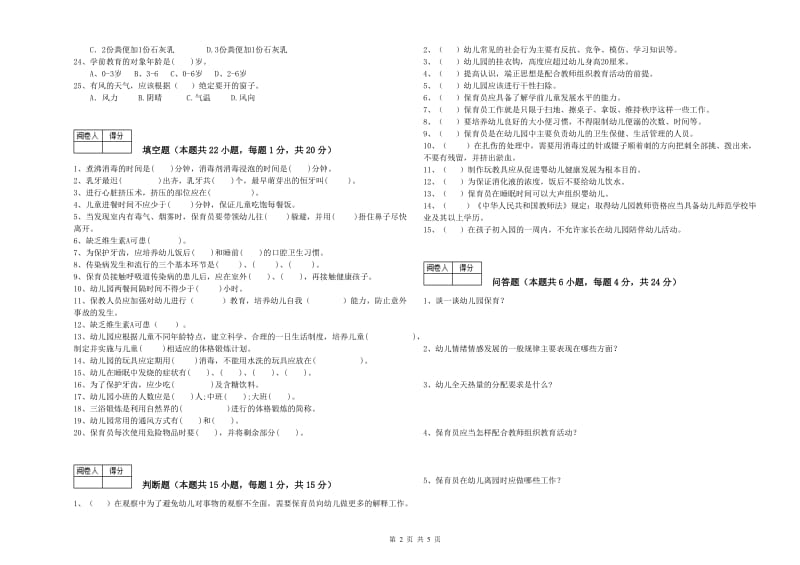 幼儿园三级(高级)保育员自我检测试题C卷 含答案.doc_第2页