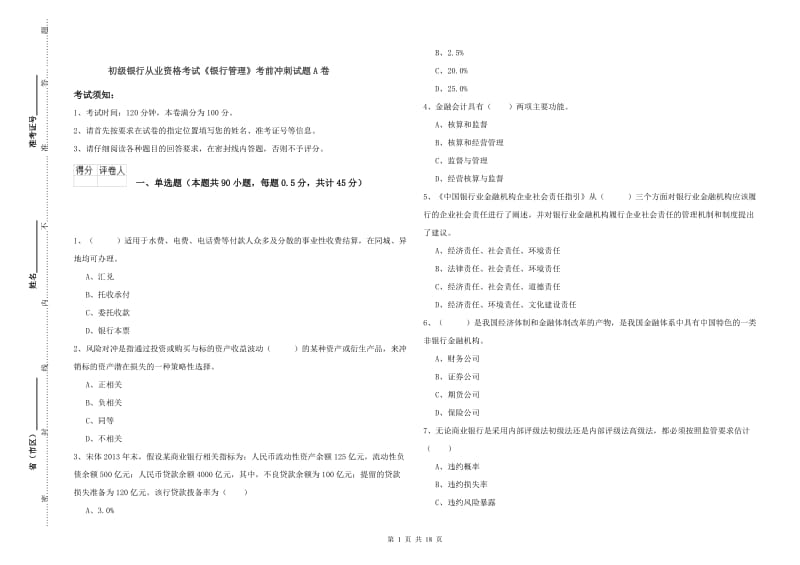 初级银行从业资格考试《银行管理》考前冲刺试题A卷.doc_第1页