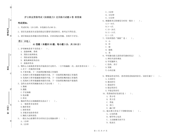 护士职业资格考试《实践能力》过关练习试题A卷 附答案.doc_第1页