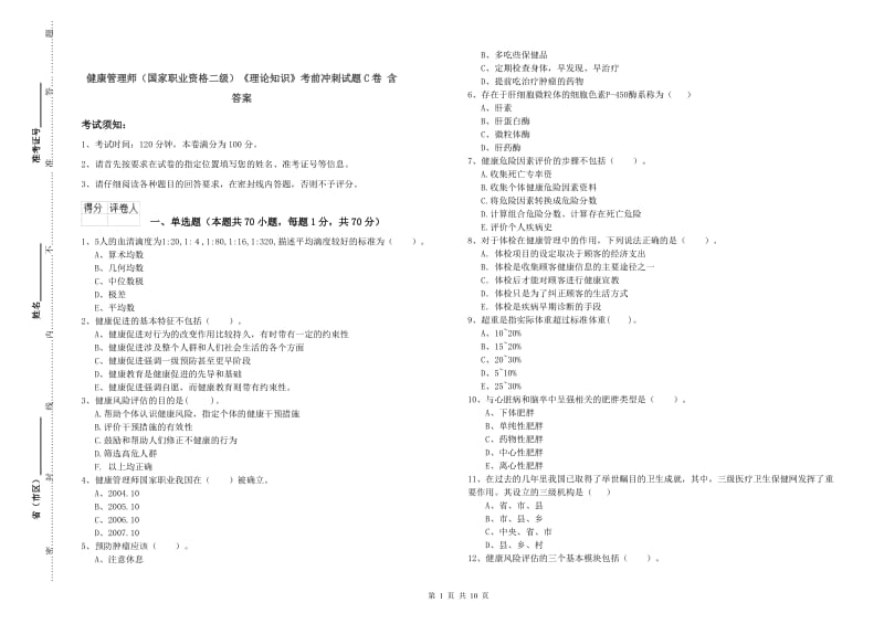 健康管理师（国家职业资格二级）《理论知识》考前冲刺试题C卷 含答案.doc_第1页