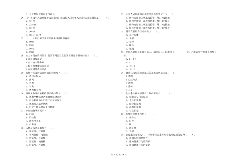 健康管理师（国家职业资格二级）《理论知识》考前冲刺试题C卷 含答案.doc_第3页